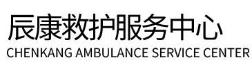 高台县辰康救护车出租